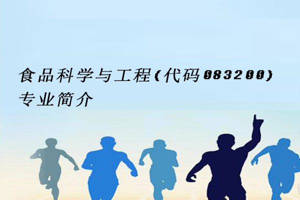 食品科学与工程